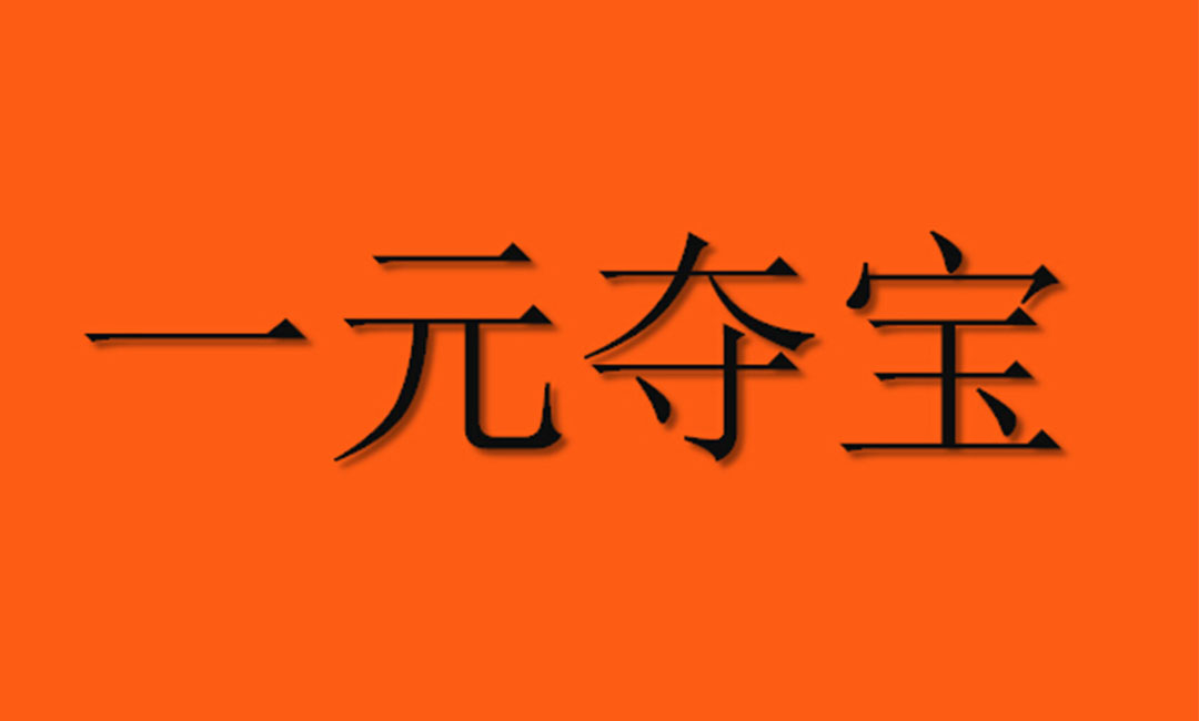 安徽安徽一元购物安卓APP开发案例