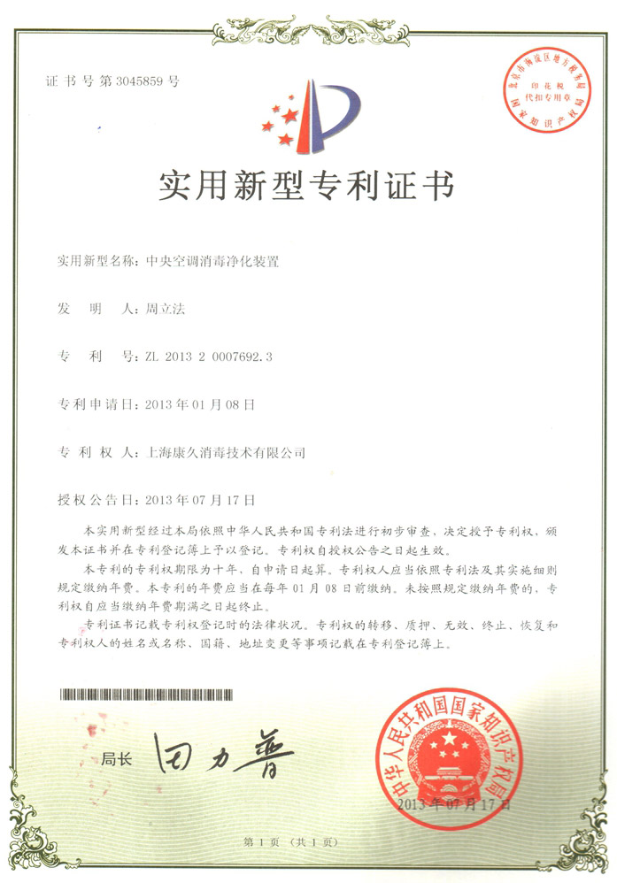 “安徽康久专利证书1