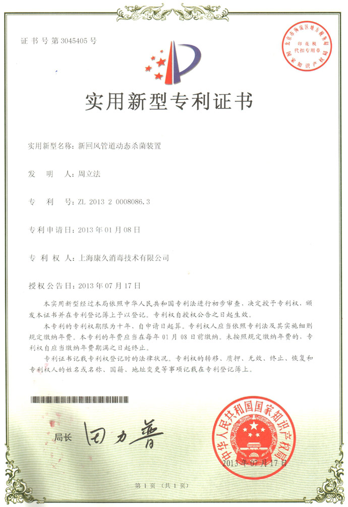“安徽康久专利证书5