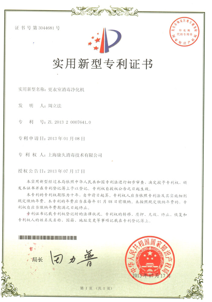 “安徽康久专利证书3